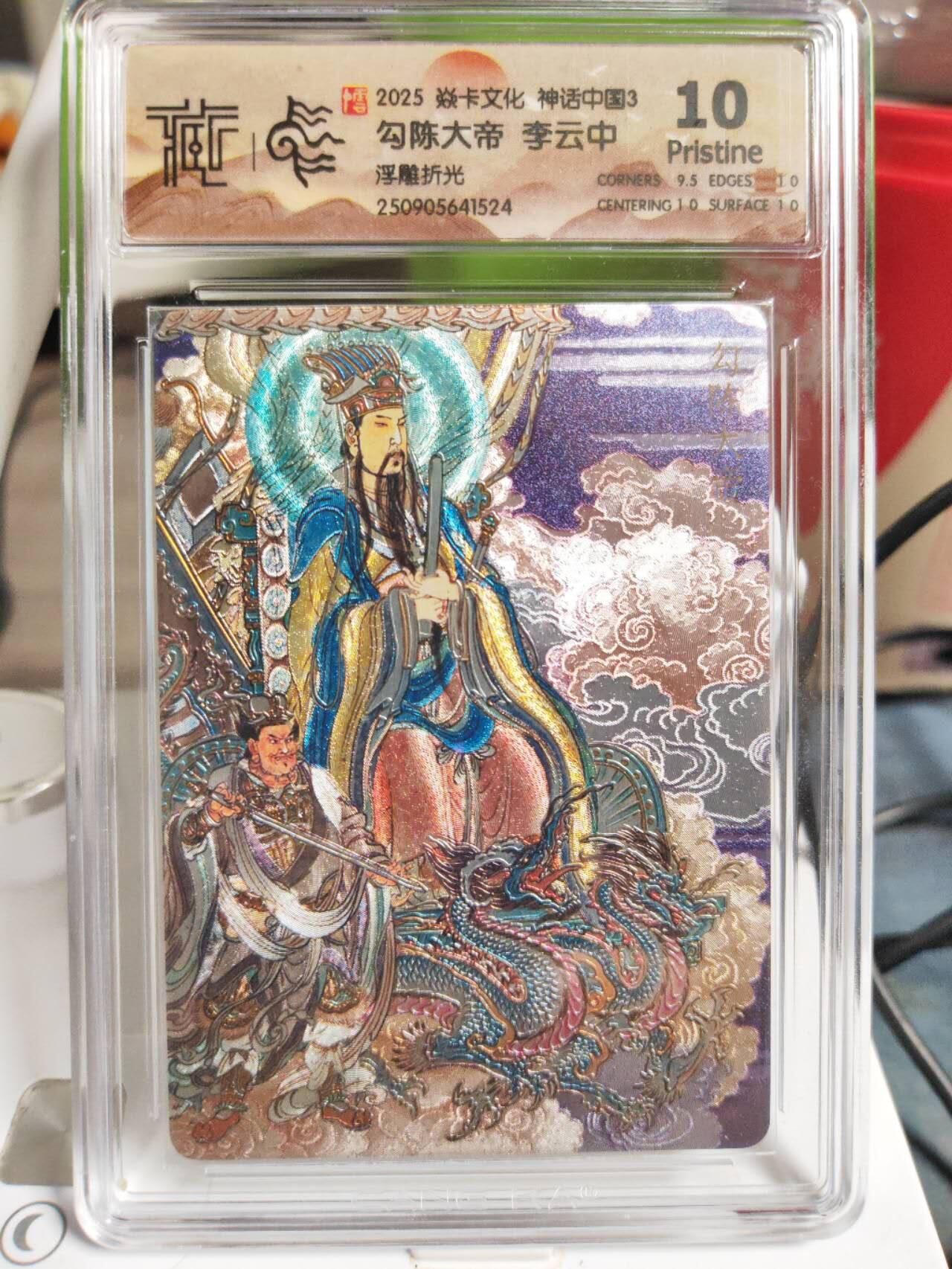 阳大大卡牌拍卖第83期（持续收拍品，周六晚上九点截拍，进群福利早知道） 【浮雕折光】焱卡文化 神话中国3 李云中 勾陈大帝 524