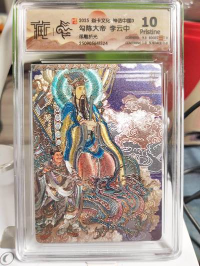 阳大大卡牌拍卖第83期（持续收拍品，周六晚上九点截拍，进群福利早知道） - 【浮雕折光】焱卡文化 神话中国3 李云中 勾陈大帝 524