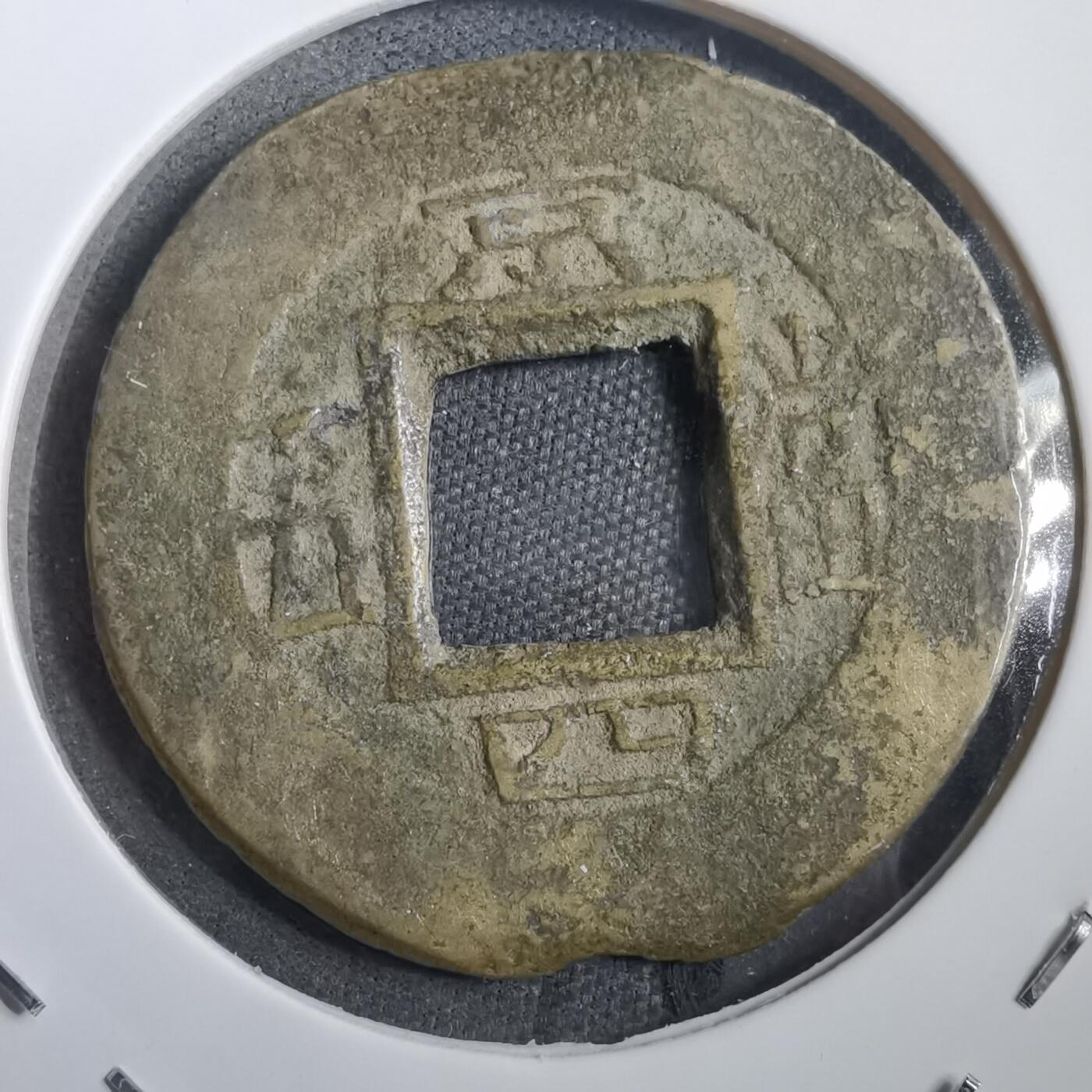 沼泽如烟--第908场 常平通宝