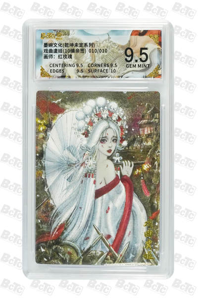 欢迎送拍、零成本上架，释放现金流，合理分配上拍卡品 - 【亲签10/10】红玫瑰 戏曲虞姬 墨婉文化(乾坤未定系列)   分值9.5