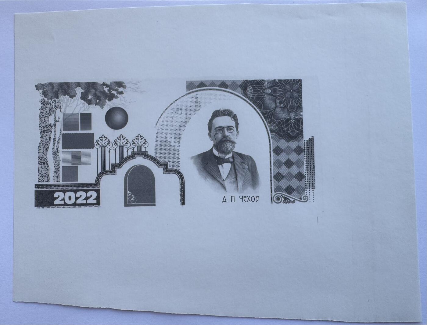 2025第25场（总第225期）：精品测试钞、纪念钞、塑料钞、连体钞综合场 罕见手打样 俄罗斯Goznak 2022版安东·帕夫洛维奇·契訶夫测试钞单面过程稿UNC（超大A4尺寸）