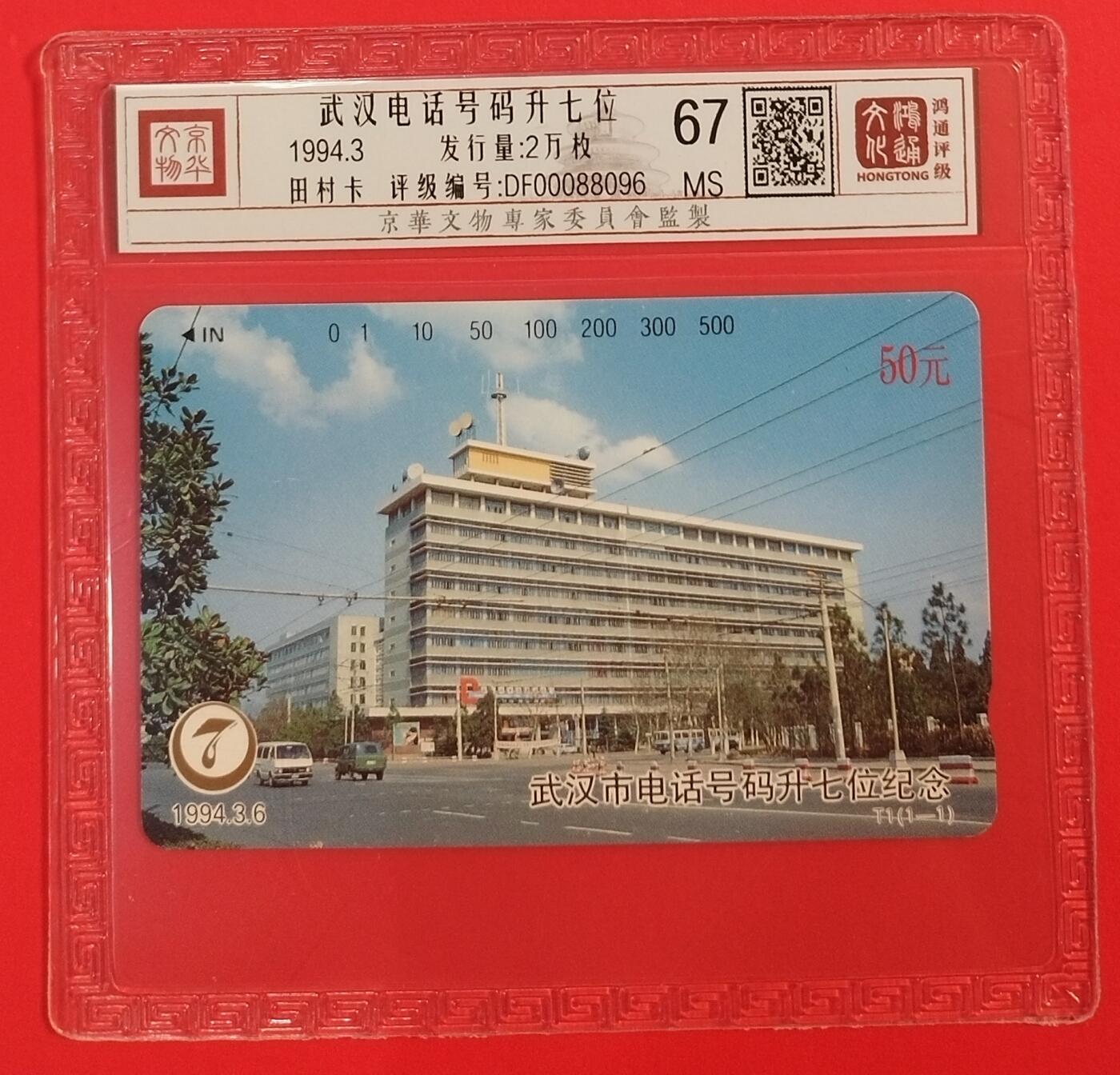 《鸿通俱乐部》拍卖第64期 11月19日21：00延时节拍 湖北田村新卡《武汉电话升7位》1全 鸿通  67分