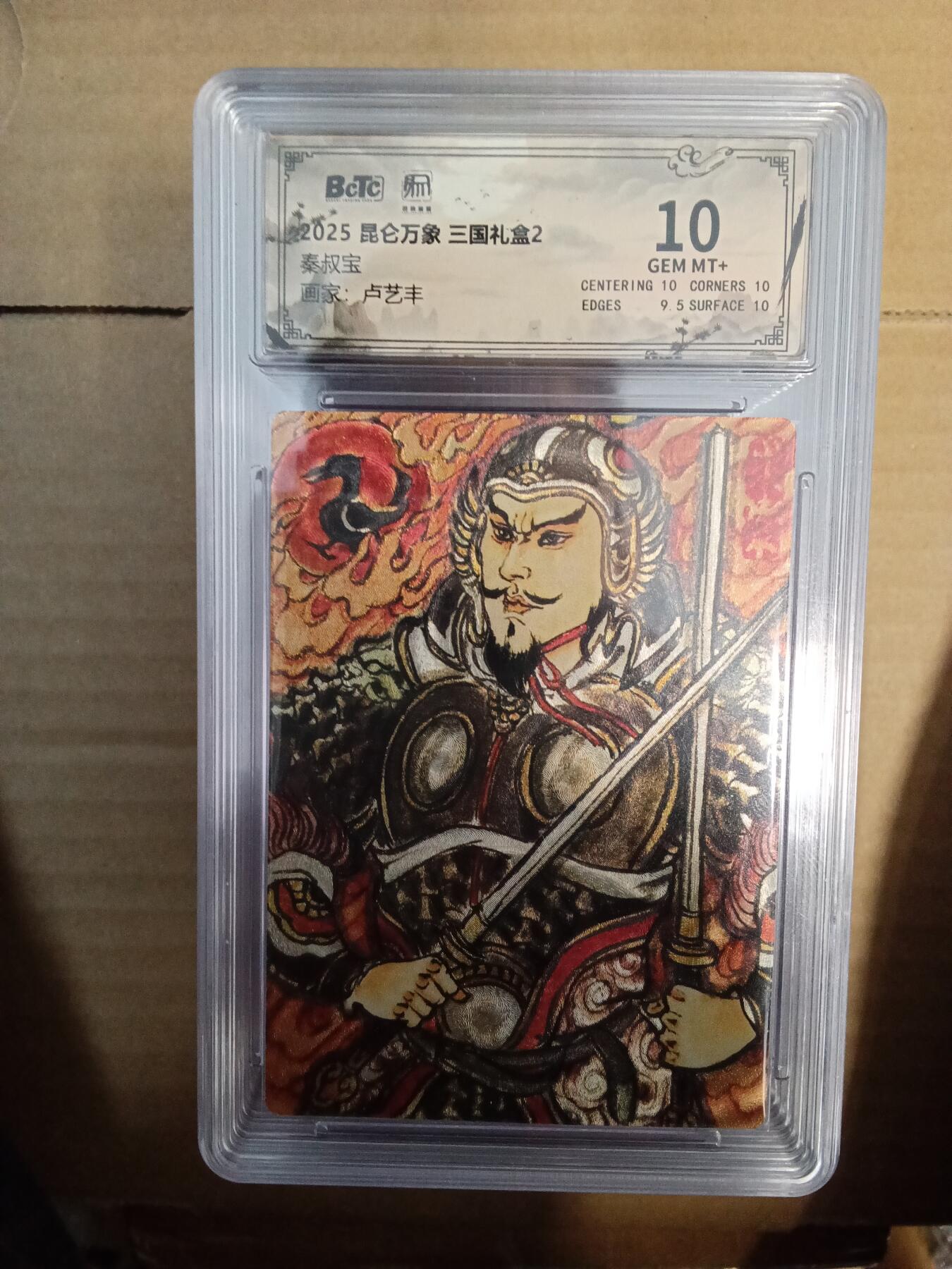 欢迎送拍、零成本上架，释放现金流，合理分配上拍卡品 【折光】卢艺丰 秦叔宝 10 昆仑万象&三国礼盒