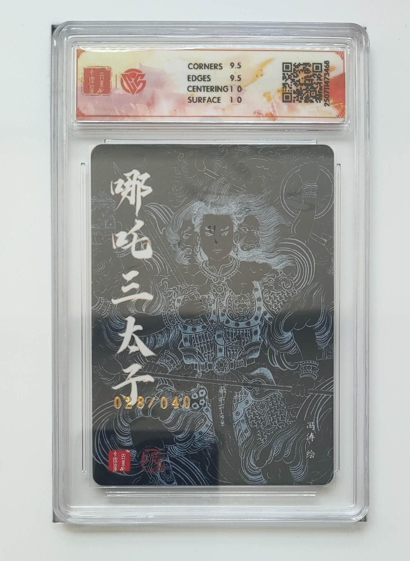 阳大大卡牌拍卖第83期（持续收拍品，周六晚上九点截拍，进群福利早知道） 【亲签 10分】百里卡牌十周年  哪吒三太子  折光 冯涛28/40