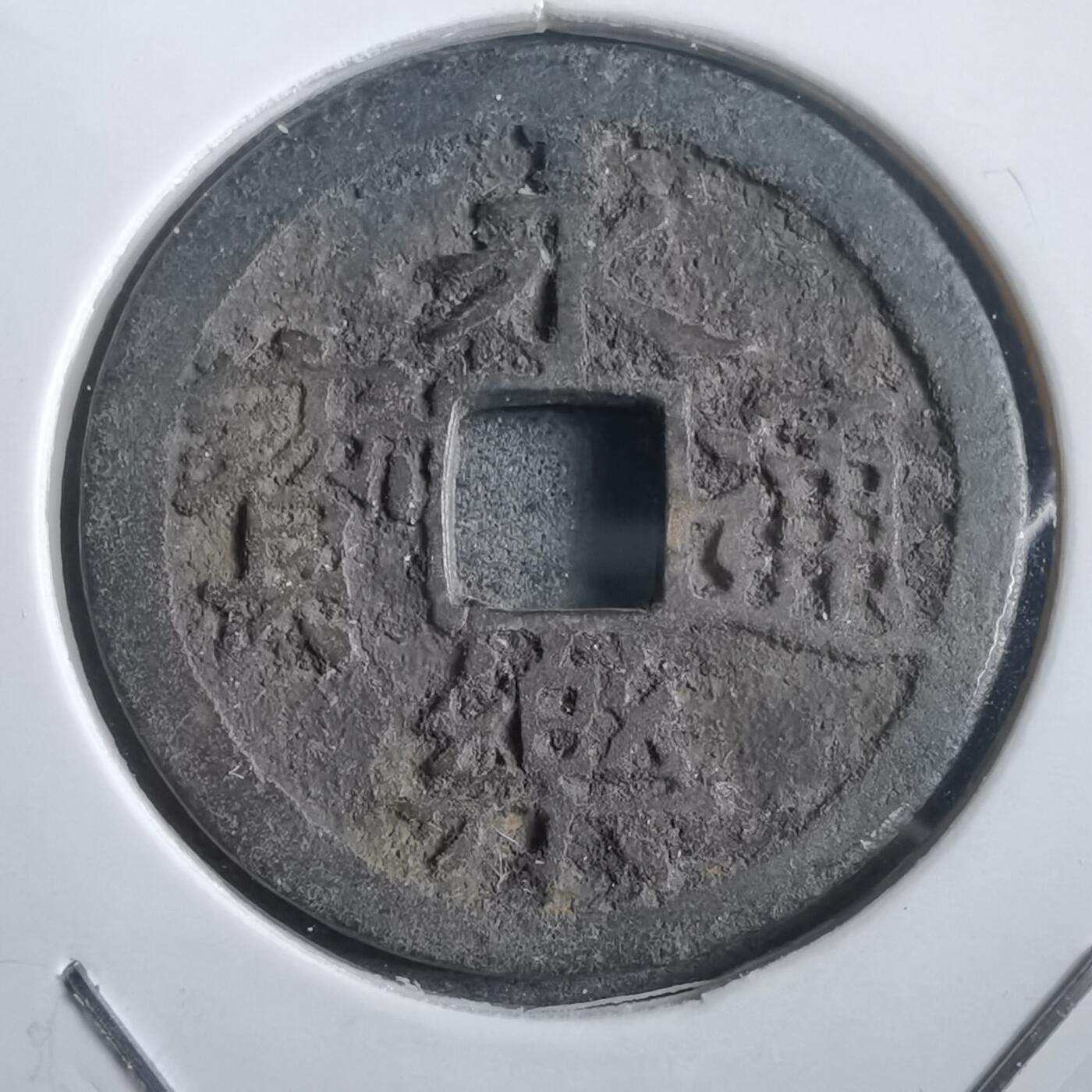 沼泽如烟--第908场 永乐通宝