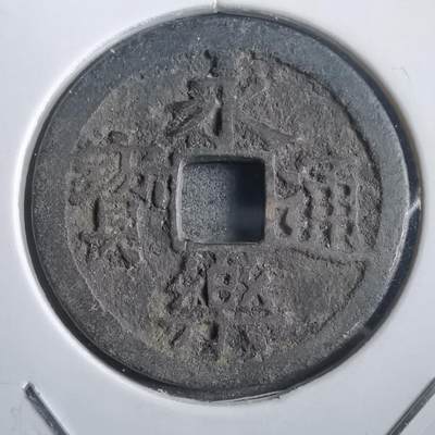 沼泽如烟--第908场 - 永乐通宝