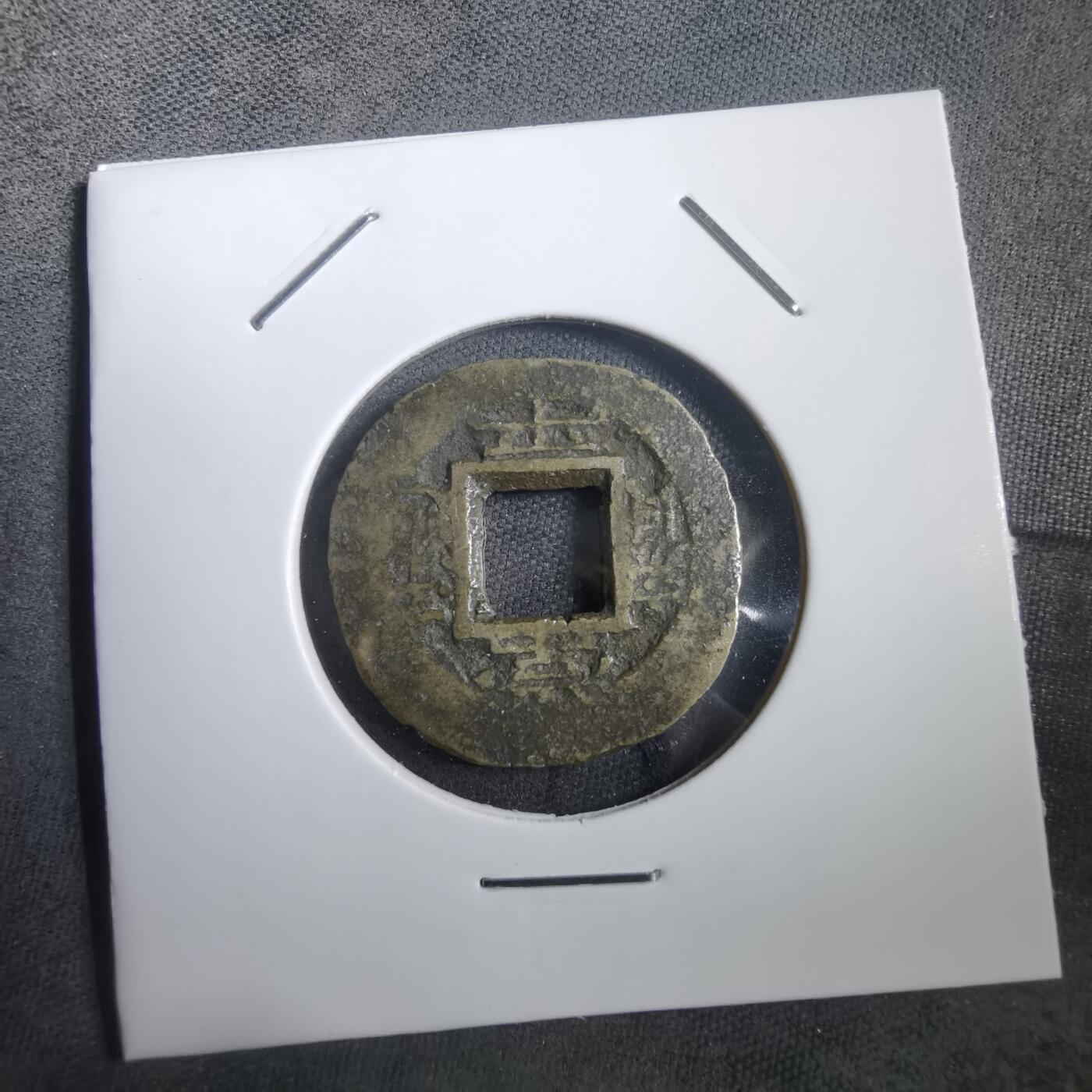 沼泽如烟--第908场 常平通宝