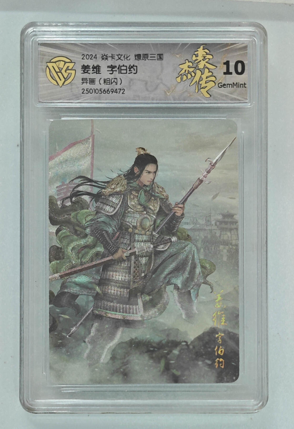 欢迎送拍、零成本上架，释放现金流，合理分配上拍卡品 【粗闪】巴丁 姜维字伯约（异画） 焱卡文化燎原三国  分数：10GEMMINT