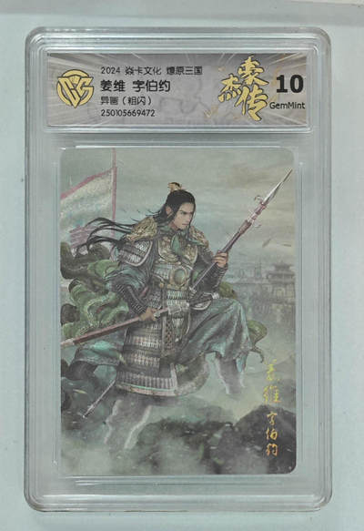 欢迎送拍、零成本上架，释放现金流，合理分配上拍卡品 - 【粗闪】巴丁 姜维字伯约（异画） 焱卡文化燎原三国  分数：10GEMMINT
