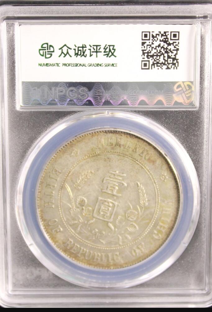 鸿运银币铜币艺术品专场6 孙小头一元au55包浆老到自然