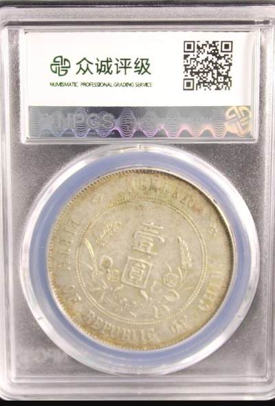 鸿运银币铜币艺术品专场9 孙小头一元au55包浆老到自然