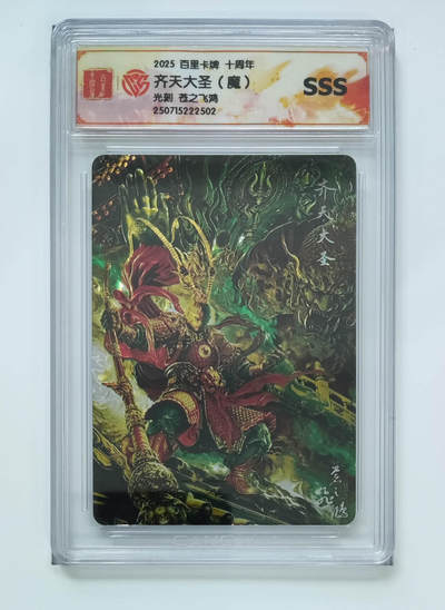 欢迎送拍、零成本上架，释放现金流，合理分配上拍卡品 - 【光刻】苍之飞鸿 齐天大圣（魔）百里卡牌十周年