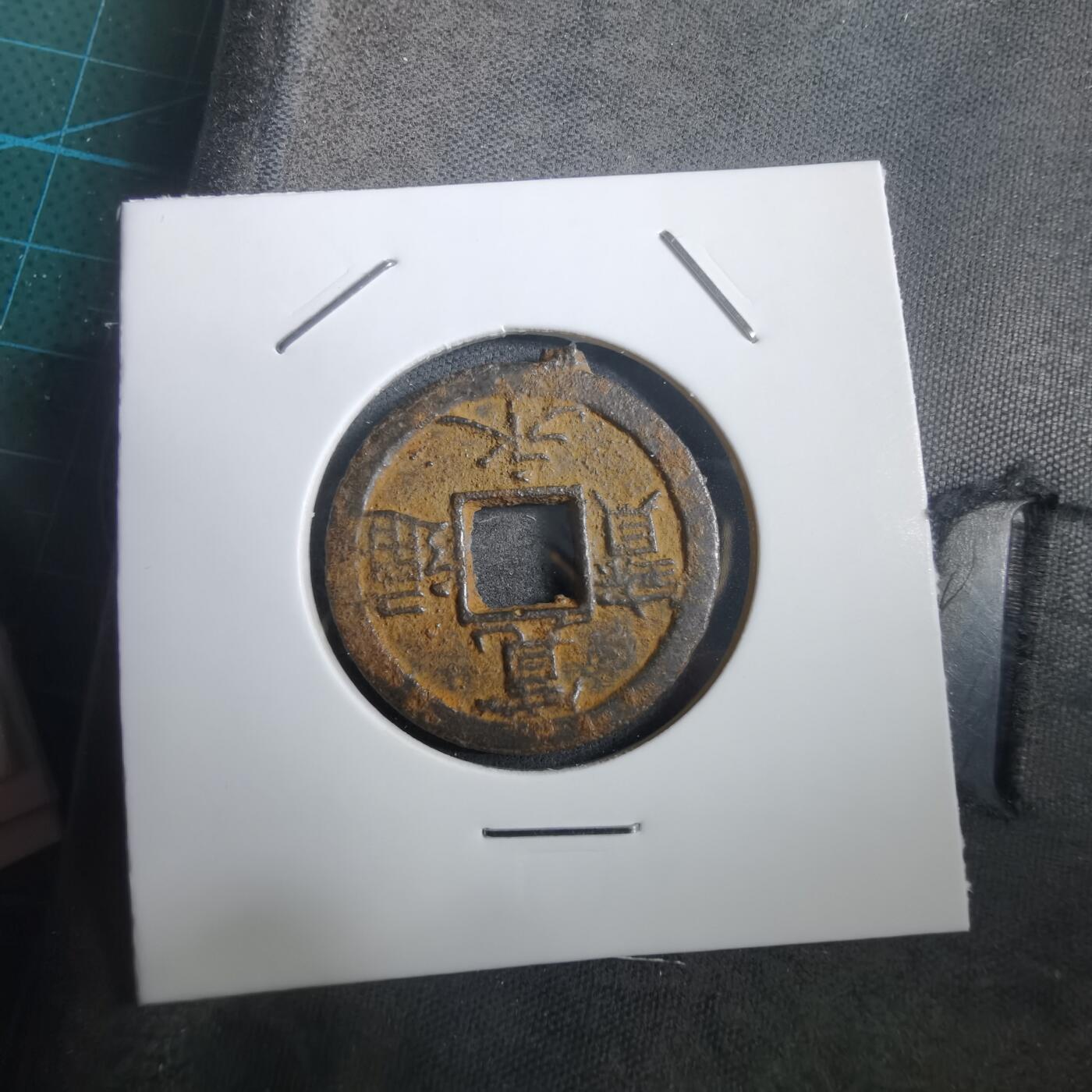 沼泽如烟--第908场 宽永通宝背千