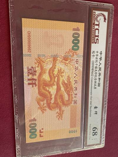 小英开心拍第318期 - 中华世纪千禧龙测试票一张，评级币保存可当漂亮摆件