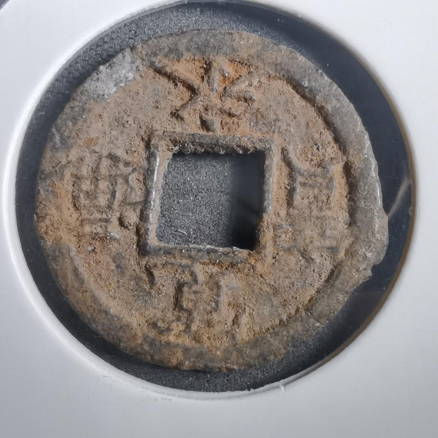 沼泽如烟--第908场 宽永通宝背千