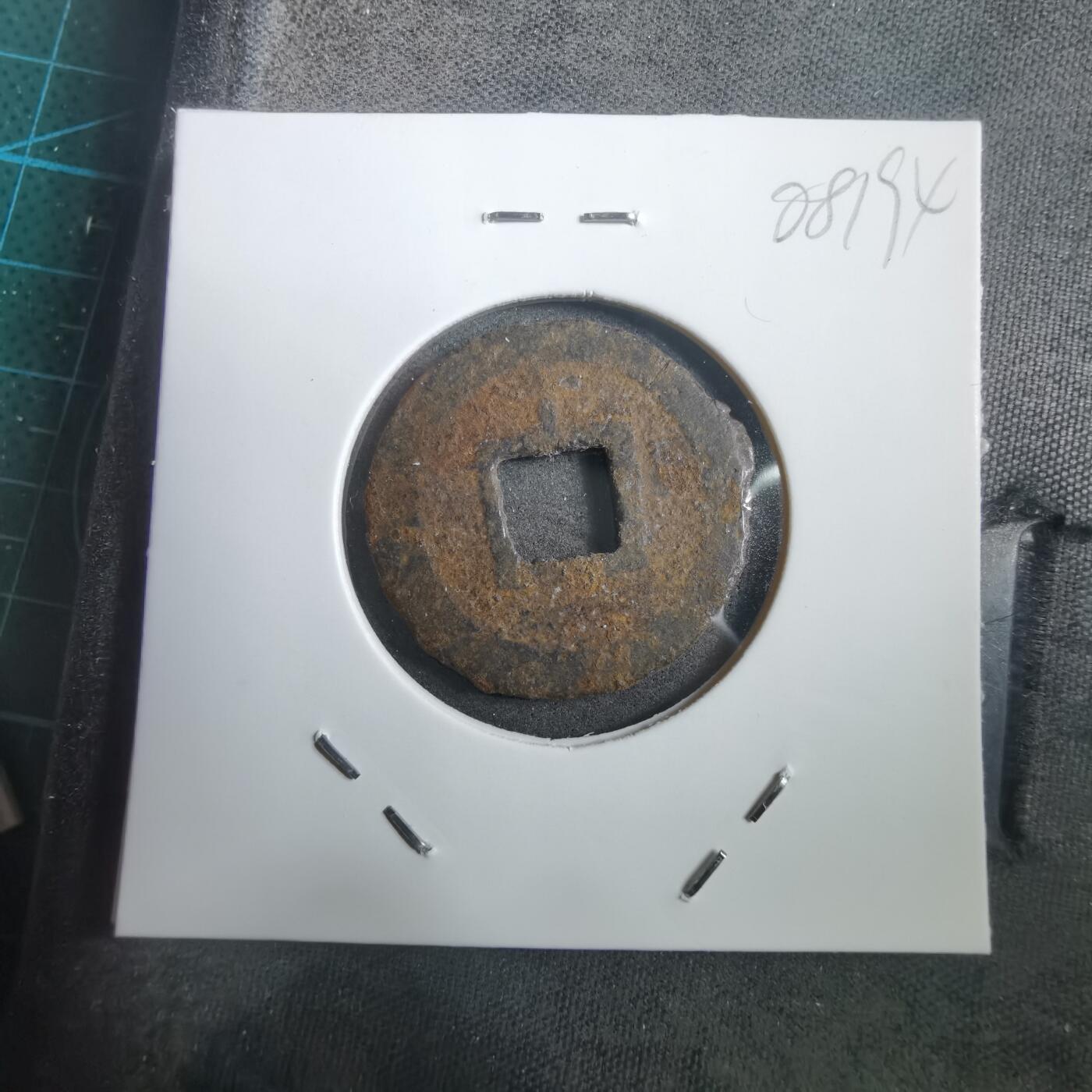 沼泽如烟--第908场 宽永通宝背千