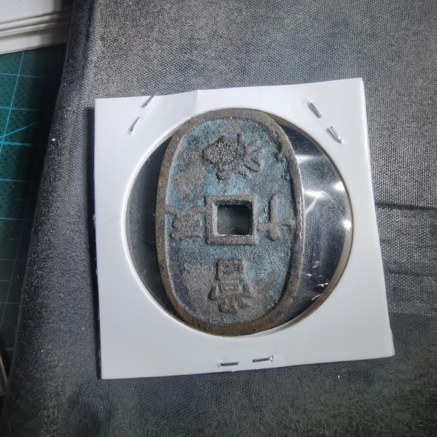 沼泽如烟--第908场 天保通宝当五十 第一次见 臆造币