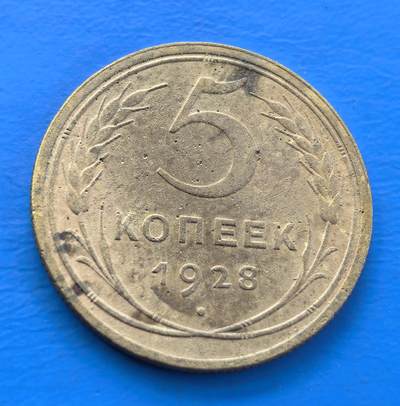 外国优质老铜币银币，周六九点倒数截拍，满百包邮，可寄存半年，喜欢朋友微信扫描二维码可直接参拍 - 苏联1928年5戈比