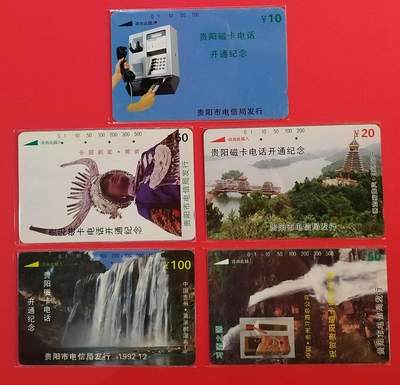 《鸿通俱乐部》拍卖第64期 11月19日21：00延时节拍 - 贵州田村旧卡《贵阳开通》5全 鸿通  67分*1  66分*3  64分*1