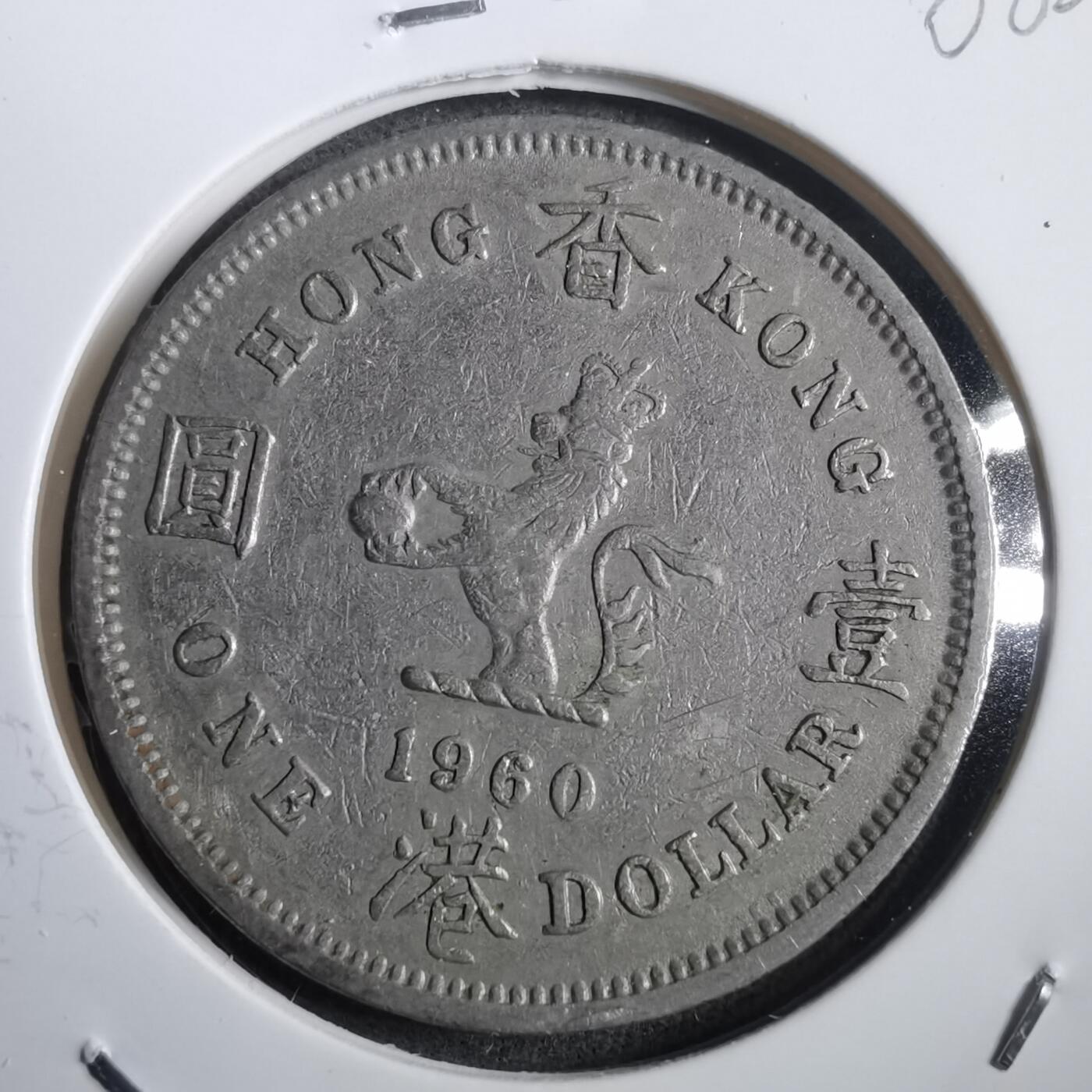 沼泽如烟--第908场 香港1960年大一元