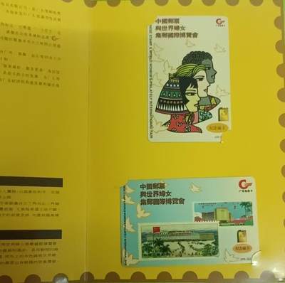 《鸿通俱乐部》拍卖第64期 11月19日21：00延时节拍 - 广东雅斯康新卡《中国邮票与世界妇女邮票博览会》2全 未评级