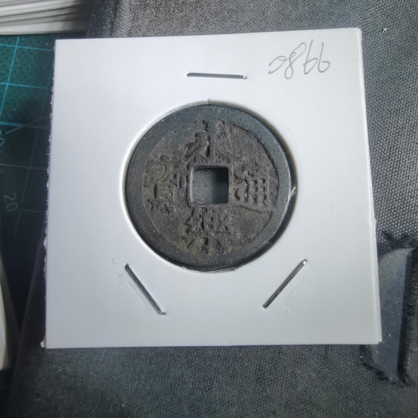 沼泽如烟--第908场 永乐通宝