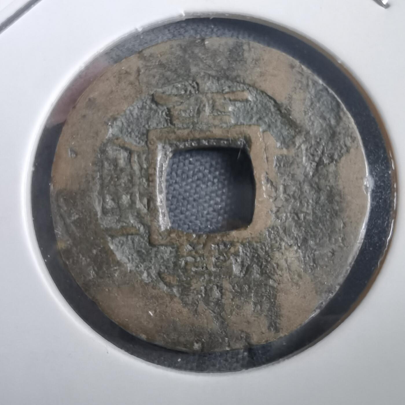 沼泽如烟--第908场 常平通宝