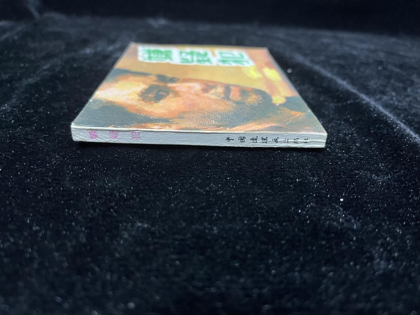 小人书拍卖 嫌疑犯