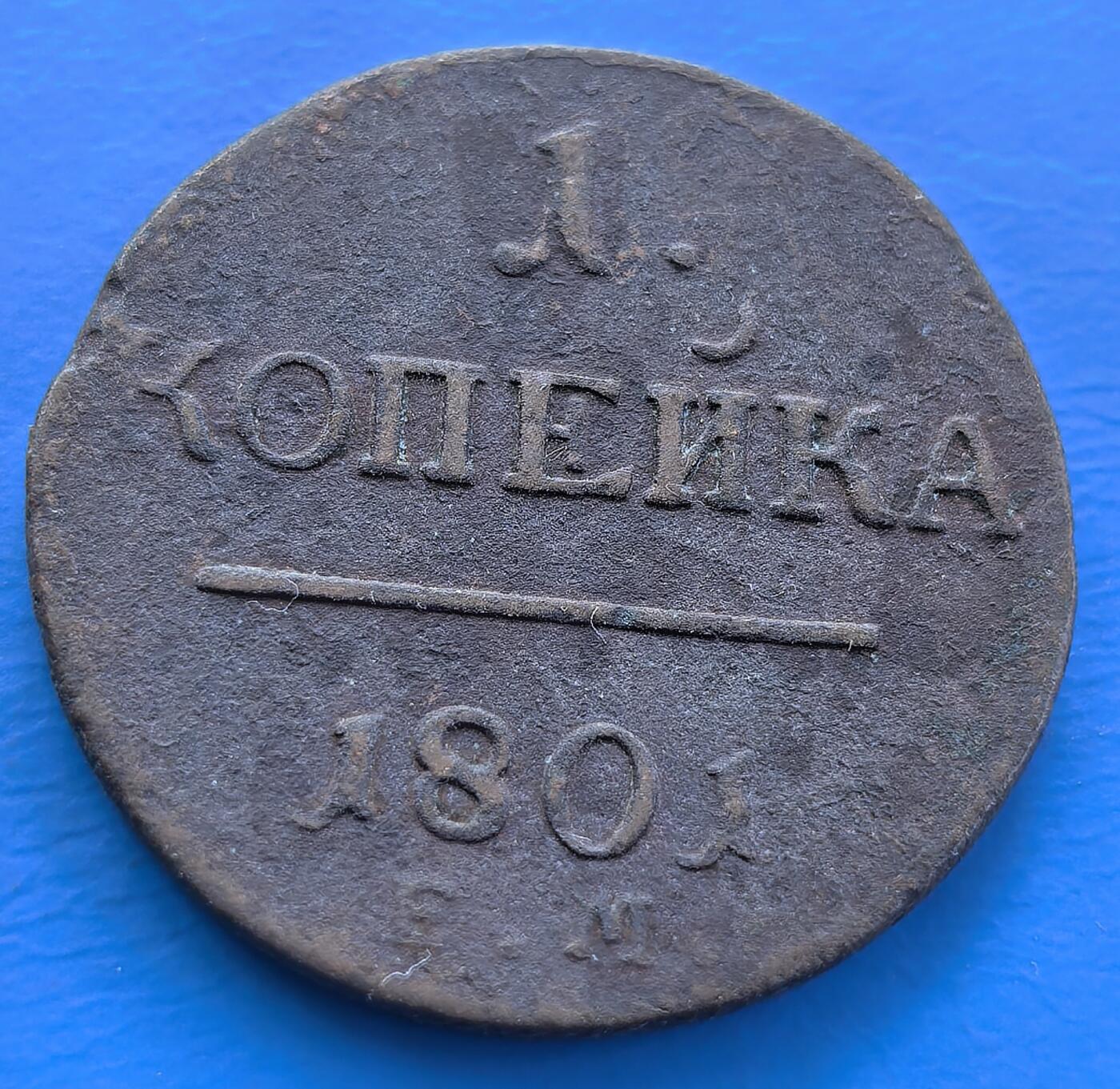 外国优质老铜币银币，周六九点倒数截拍，满百包邮，可寄存半年，喜欢朋友微信扫描二维码可直接参拍 沙俄1801年1戈比大铜币