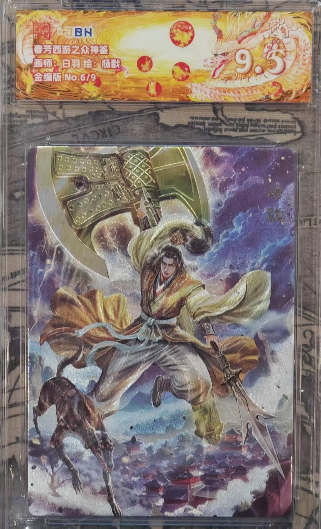 龙虎卡牌六四场 （无佣金，周六结拍，欢迎送拍） 【金编号6/9】粗闪评级卡 范特卡 春芳西游  白羽-杨戬 9.5分（顶级粗闪工艺 ）