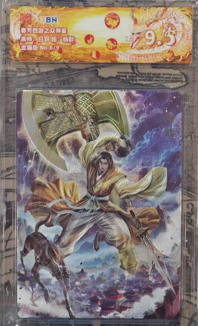 龙虎卡牌六四场 （无佣金，周六结拍，欢迎送拍） - 【金编号6/9】粗闪评级卡 范特卡 春芳西游  白羽-杨戬 9.5分（顶级粗闪工艺 ）