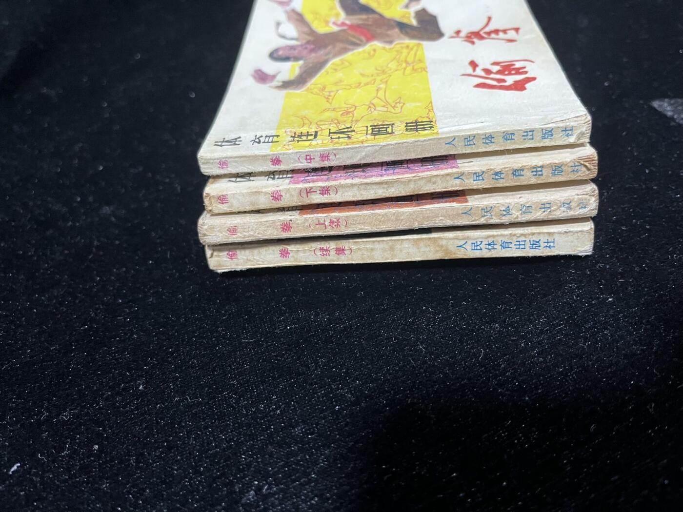 小人书拍卖 偷拳4本全套