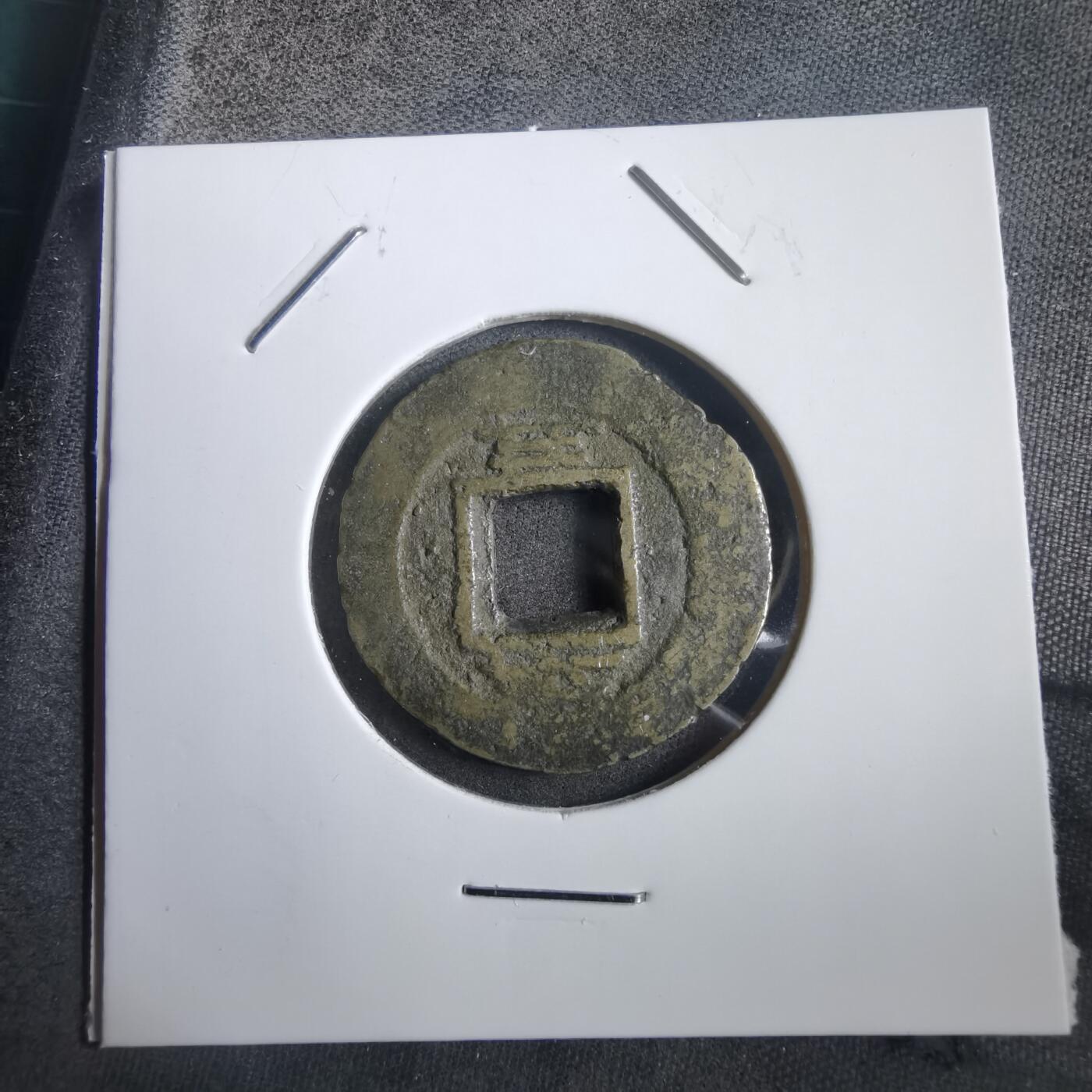 沼泽如烟--第908场 常平通宝