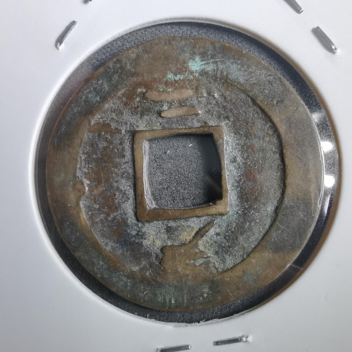 沼泽如烟--第908场 常平通宝