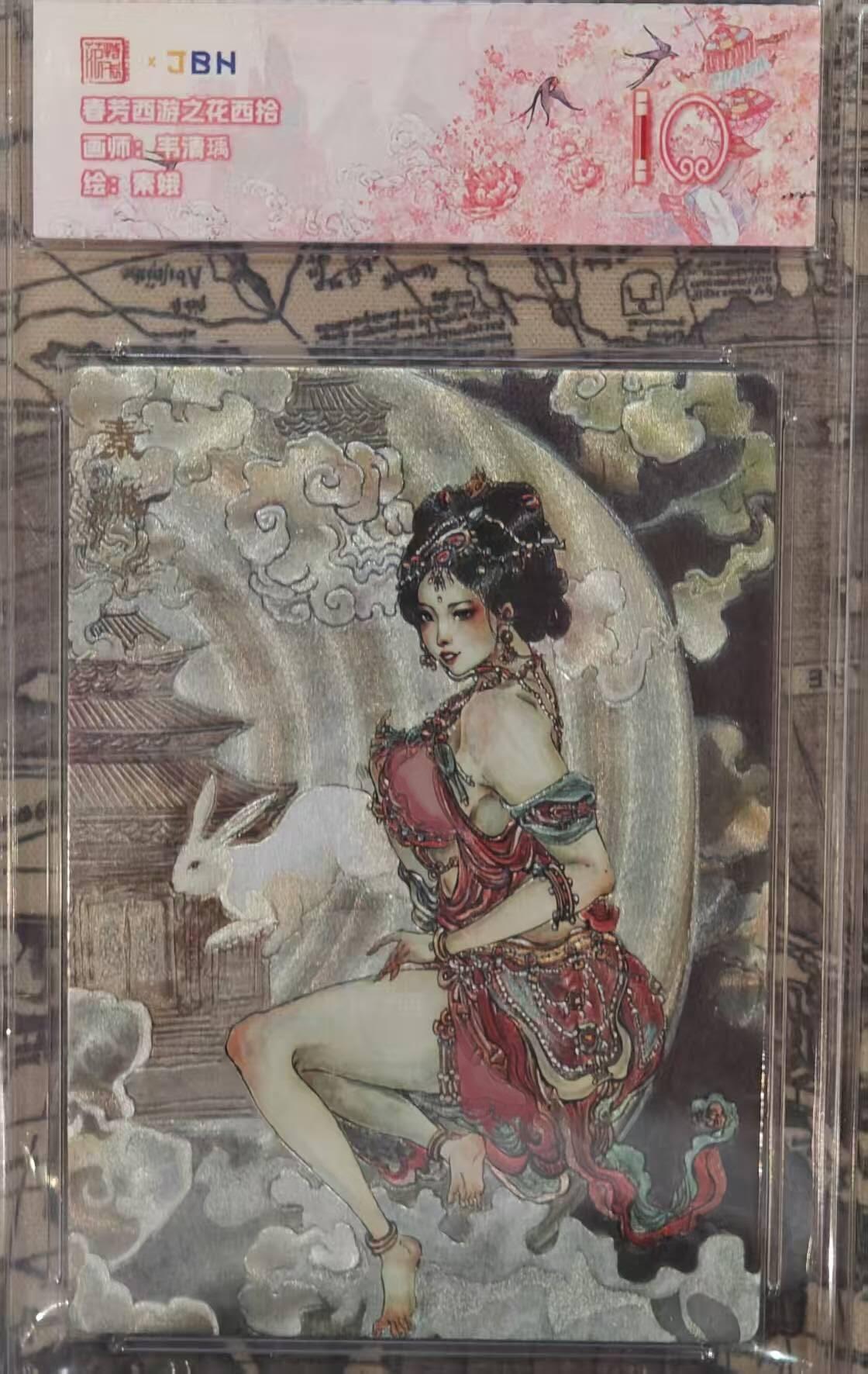 龙虎卡牌六四场 （无佣金，周六结拍，欢迎送拍） 粗闪评级卡 范特卡 春芳西游  韦清瑀-素娥 10分（顶级粗闪工艺 ）