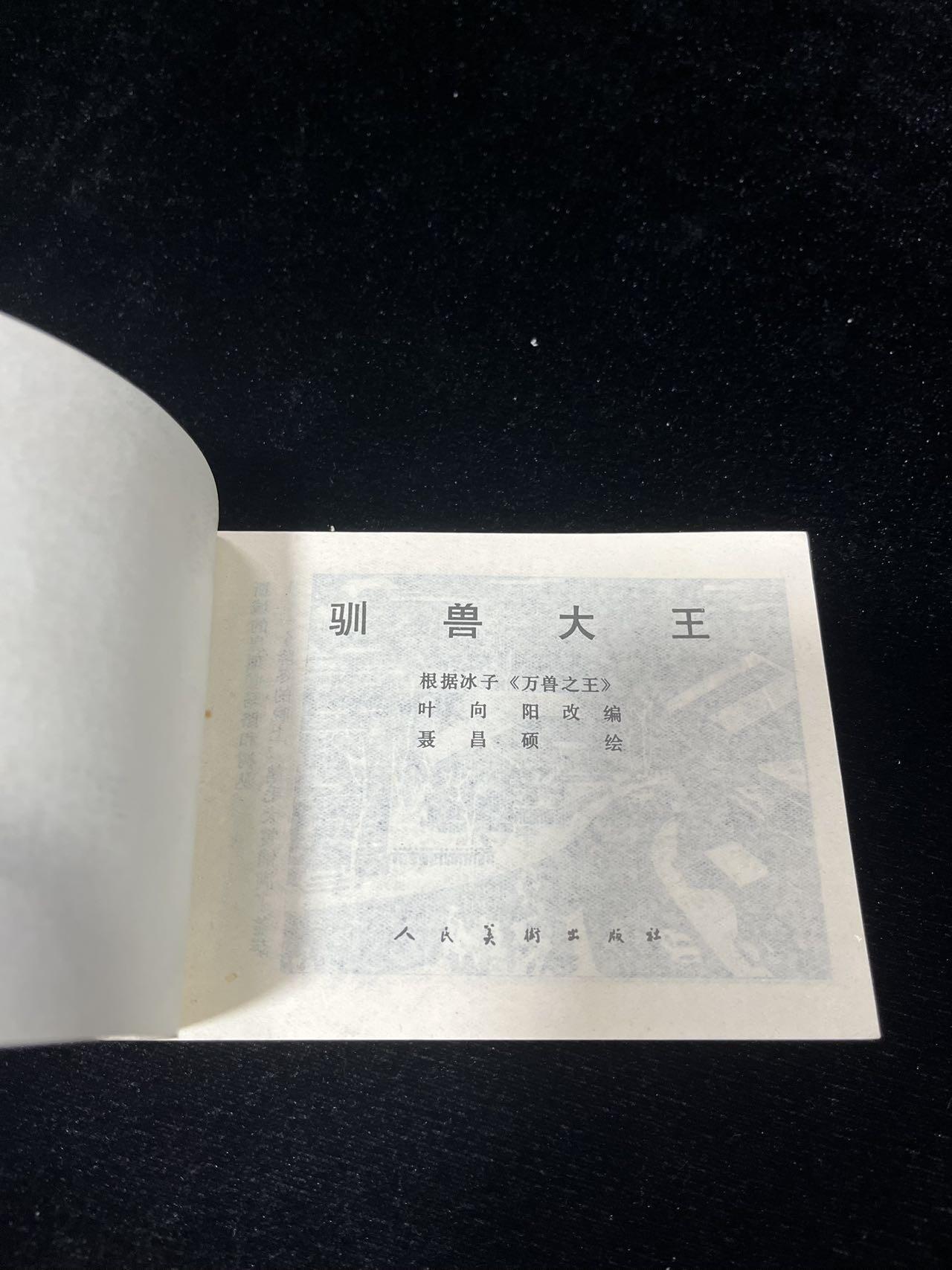 小人书拍卖 驯兽大王