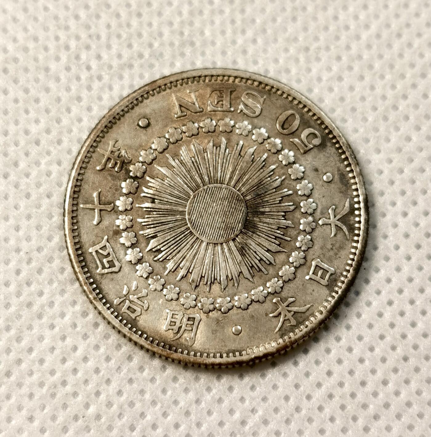 甄臻铺-世界币章拍卖（第40期）送拍享返佣金等优惠多多 日本明治40年旭日50钱银币