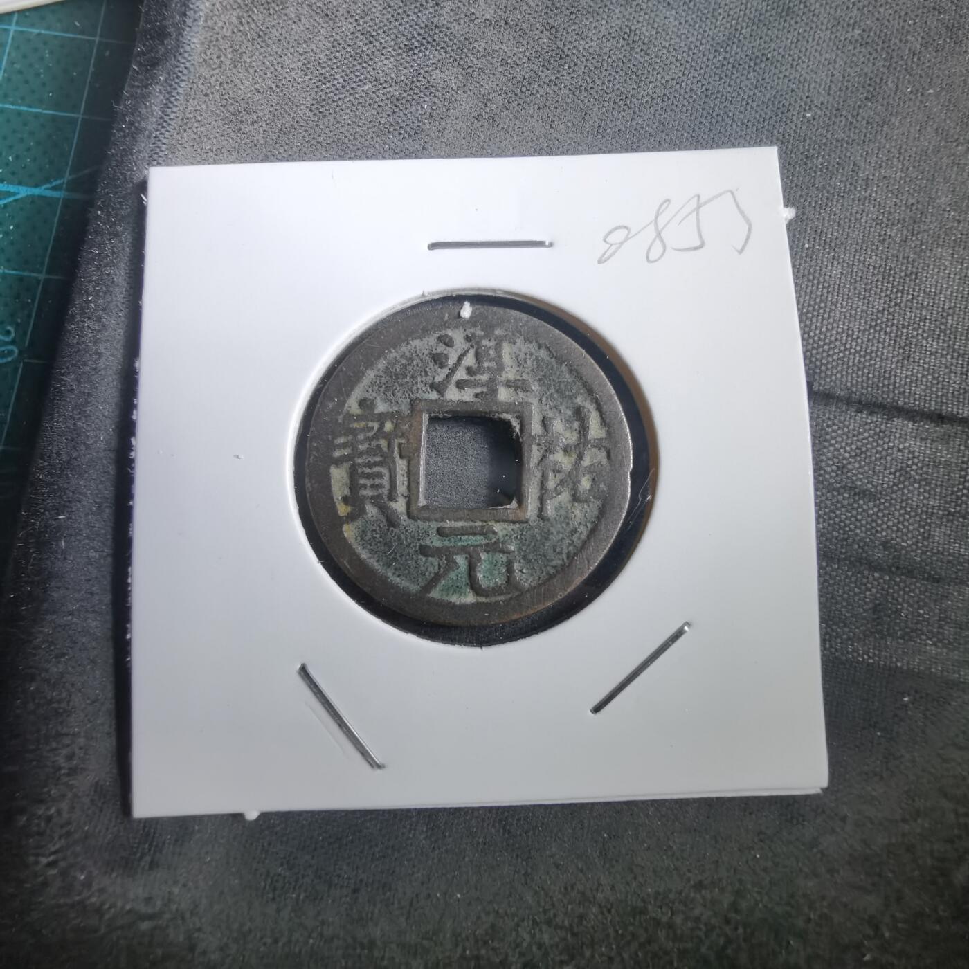 沼泽如烟--第908场 淳祐元宝