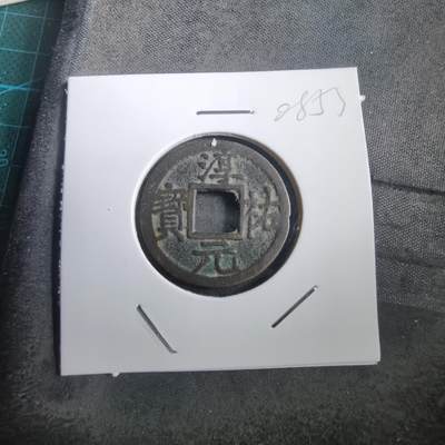 沼泽如烟--第908场 - 淳祐元宝