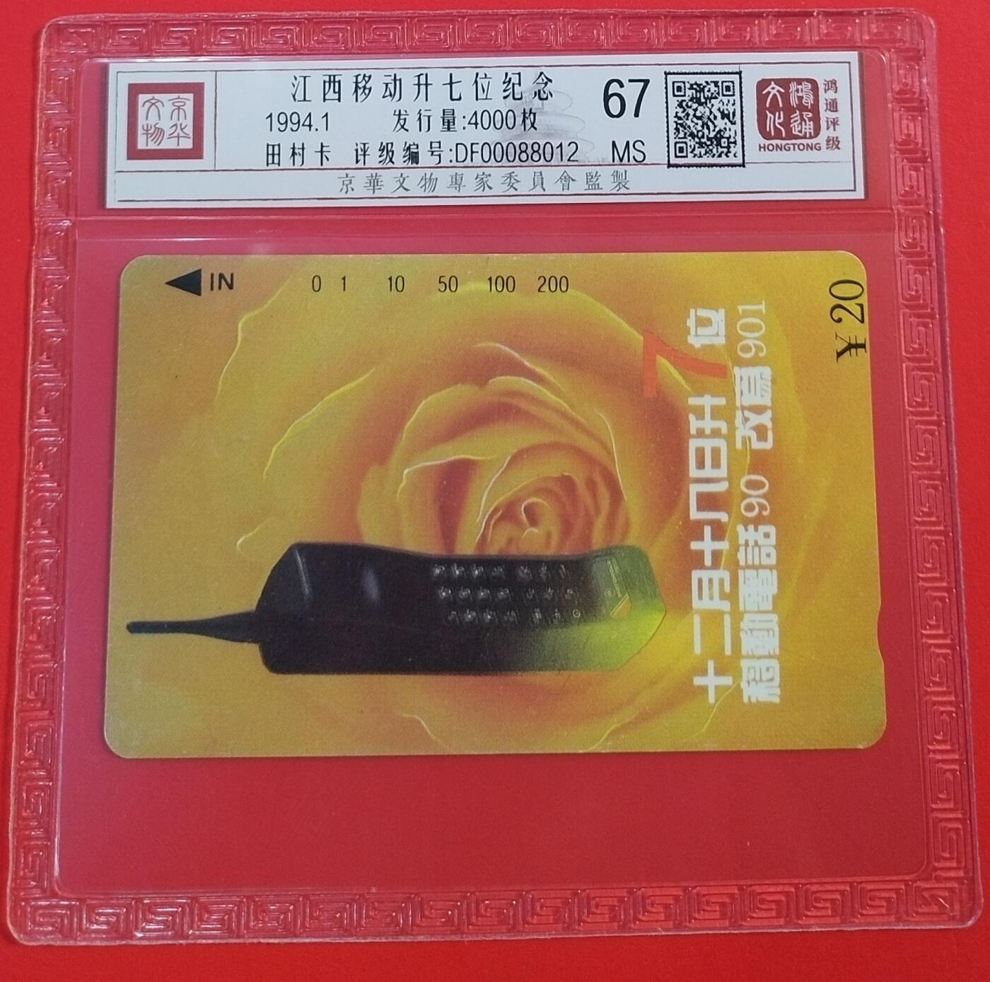 《鸿通俱乐部》拍卖第64期 11月19日21：00延时节拍 江西田村新卡《移动电话升7位》1全 鸿通  67分