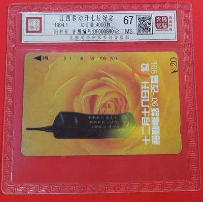 《鸿通俱乐部》拍卖第64期 11月19日21：00延时节拍 - 江西田村新卡《移动电话升7位》1全 鸿通  67分