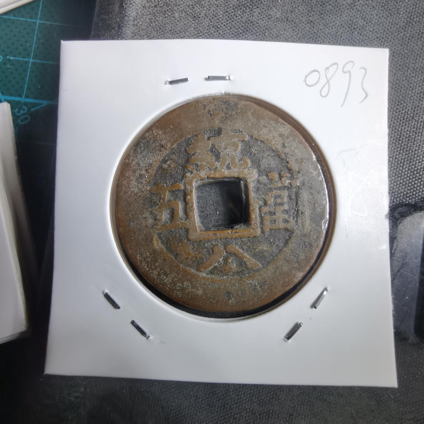 沼泽如烟--第908场 常平通宝