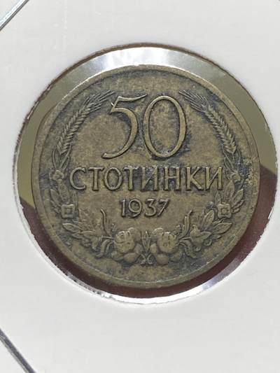 2025年第一百三十一场(总第一百五十七场）外国好品纸夹散币场(免佣金) - 少见–保加利亚王国1937单年份50斯托丁基(鲍里斯三世时期)