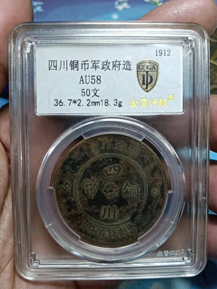 鸿运银币铜币艺术品专场6 四川军政府铜币背汉50文背逆45度金盾评级AU58