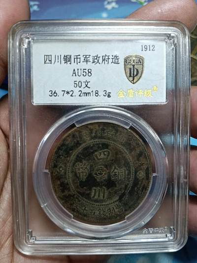 鸿运银币铜币艺术品专场9 四川军政府铜币背汉50文背逆45度金盾评级AU58