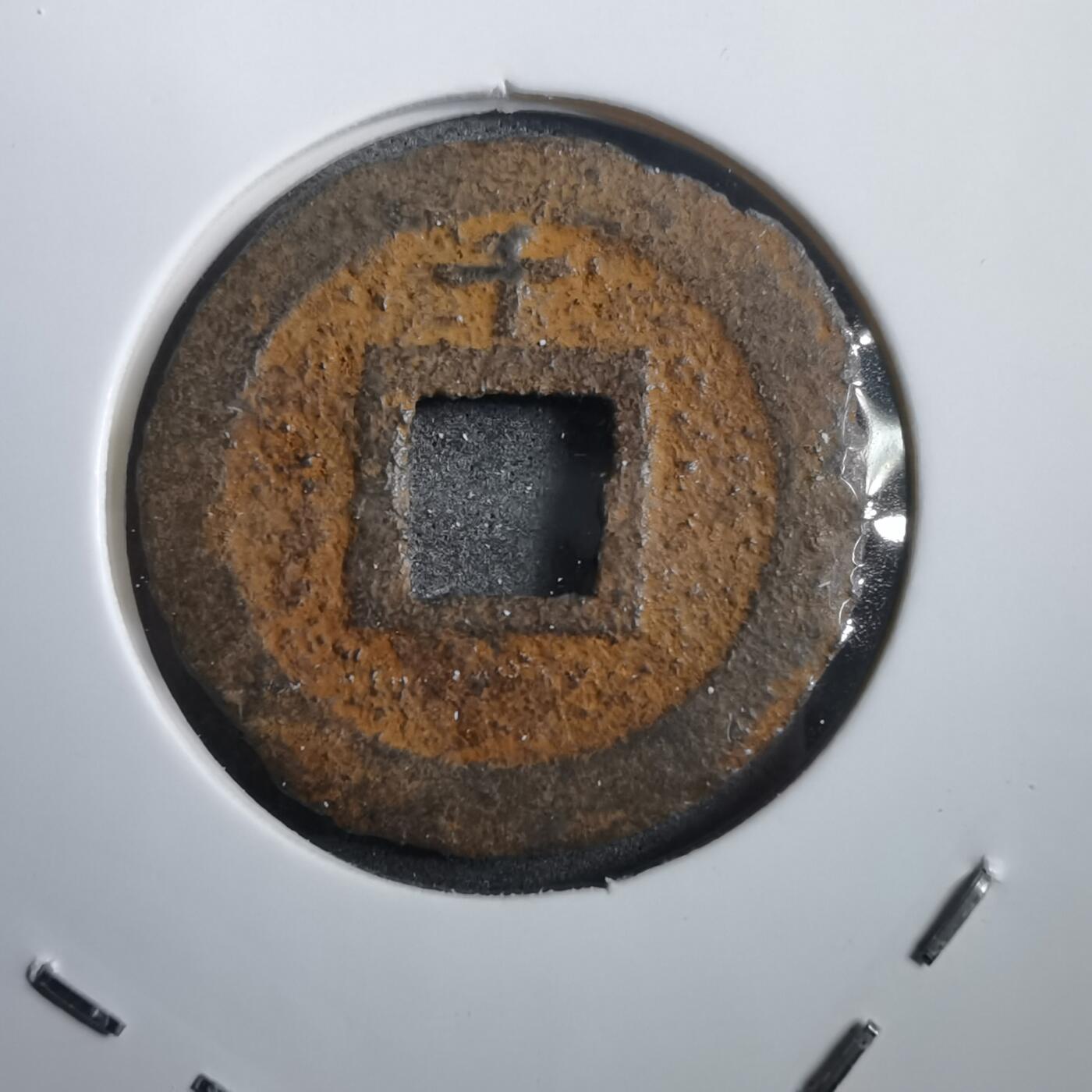 沼泽如烟--第908场 宽永通宝背千