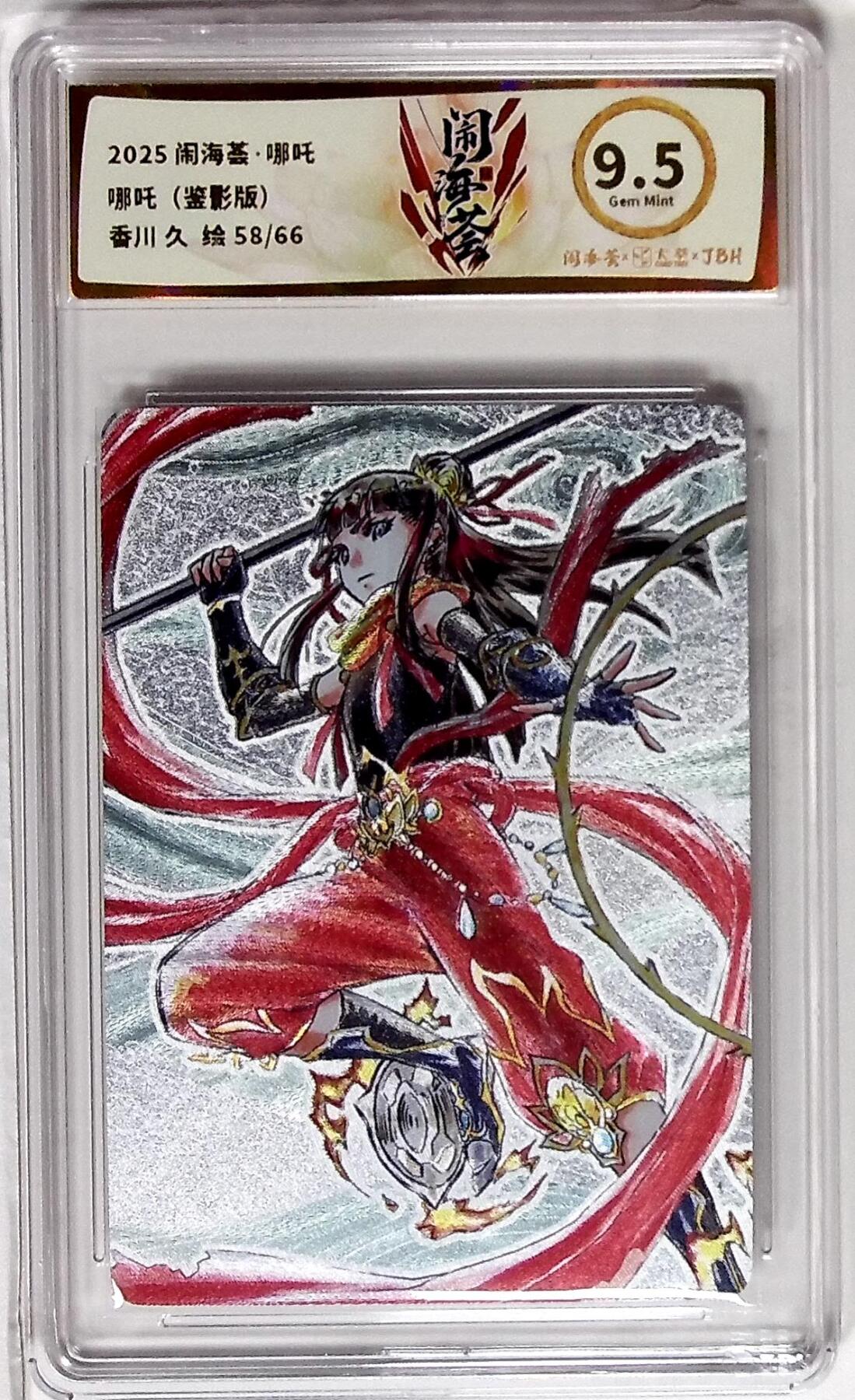 欢迎送拍、零成本上架，释放现金流，合理分配上拍卡品 闹海荟·哪吒 哪吒（鉴影版） 香川 久  绘 58/66