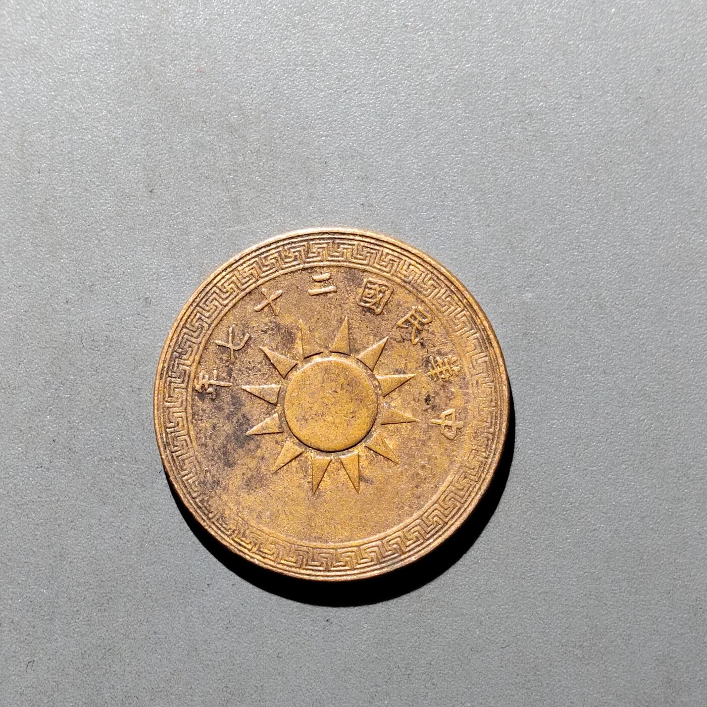 PCAI钱币19-610钱币小专场 二十七年一分