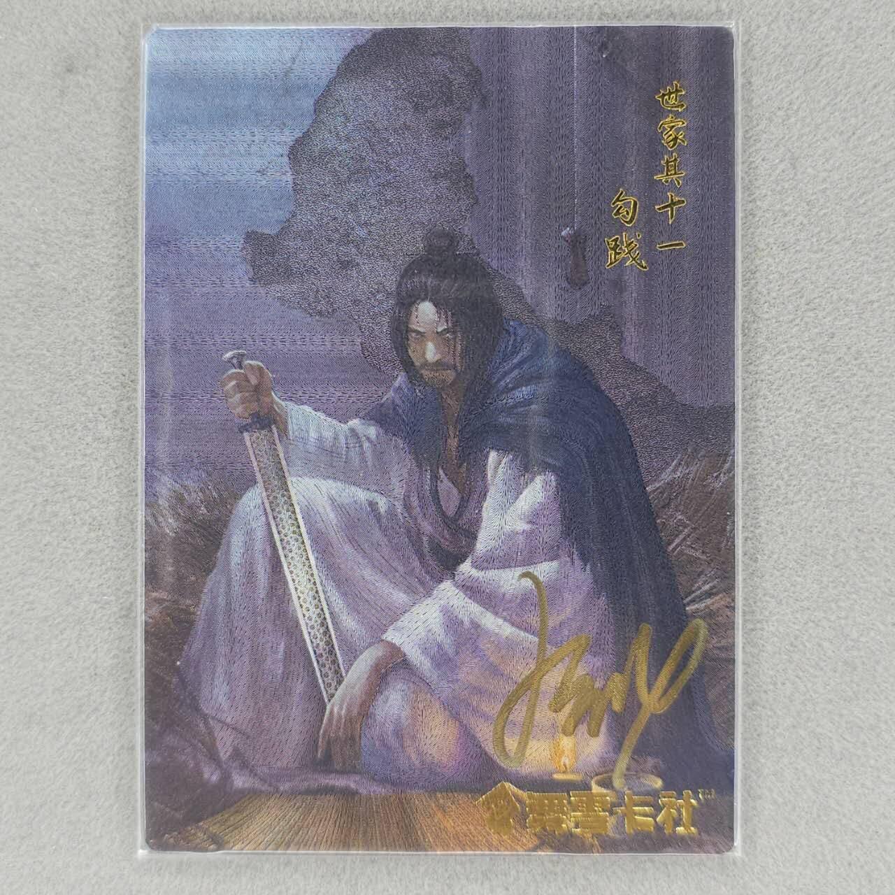 龙虎卡牌六四场 （无佣金，周六结拍，欢迎送拍） 【亲签】粗闪卡 史记英杰传 勾践（签字有褪色，介意勿拍）