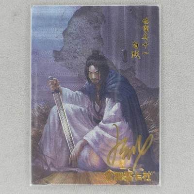 龙虎卡牌六四场 （无佣金，周六结拍，欢迎送拍） - 【亲签】粗闪卡 史记英杰传 勾践（签字有褪色，介意勿拍）